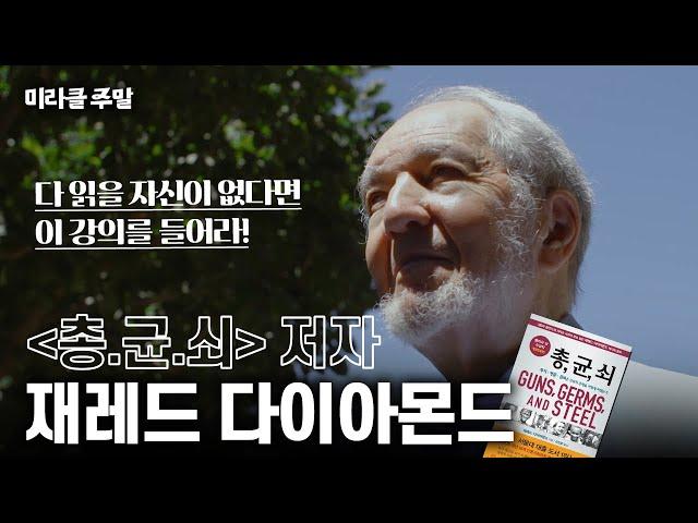 [미라클 주말] 동서양 문화 차이는 '이것' 때문이다? 2050년에 문명이 붕괴한다? | 총균쇠 저자 직강 재레드 다이아몬드 #미라클주말 #위대한수업