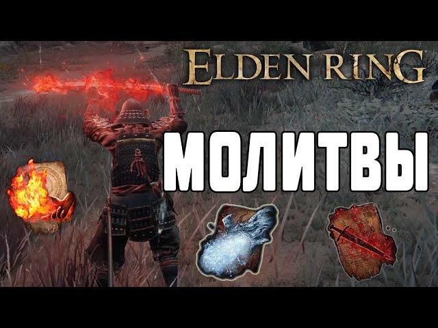 Как Использовать МОЛИТВЫ в Elden Ring  Печать со Знаком Когтя