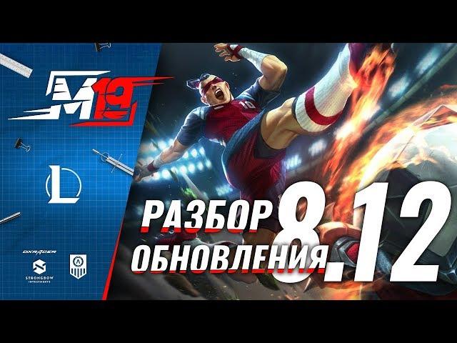 Разбираем обновление — Лига Легенд [PATCH 8.12]