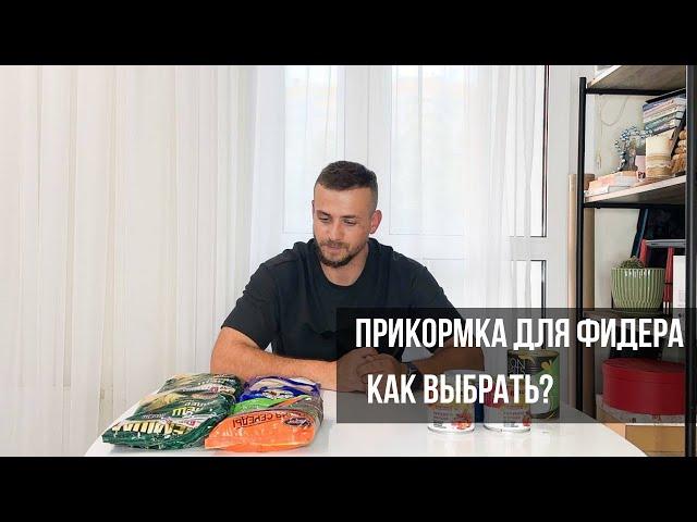 КАК ВЫБРАТЬ ПРИКОРМКУ ДЛЯ РЫБАЛКИ?