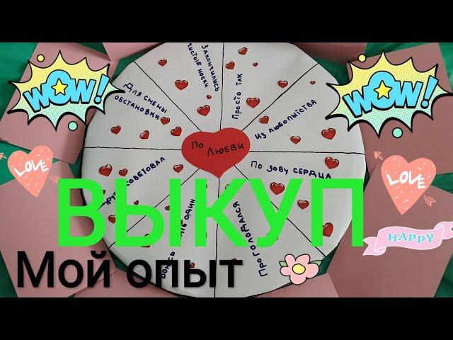 ГОТОВЫЙ СЦЕНАРИЙ на ВЫКУП НЕВЕСТЫ #латвия #свадьба #выкупневесты #лайфхаки