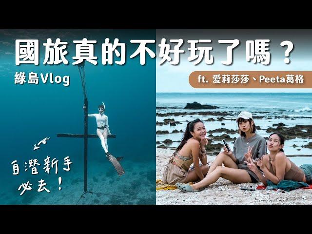 六刷綠島！國旅真的不好玩了嗎？疫情開放後的綠島變化、自潛新手絕對是必去！