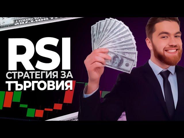 СТРАТЕГИЯ ЗА ТЪРГОВИЯ С ДЖОБНИ ОПЦИИ | RSI СТРАТЕГИЯ ЗА ТЪРГОВИЯ