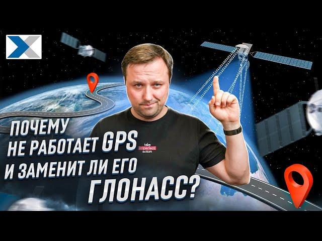 Что делать, если не работает GPS? Есть решение - А-ГЛОНАСС!