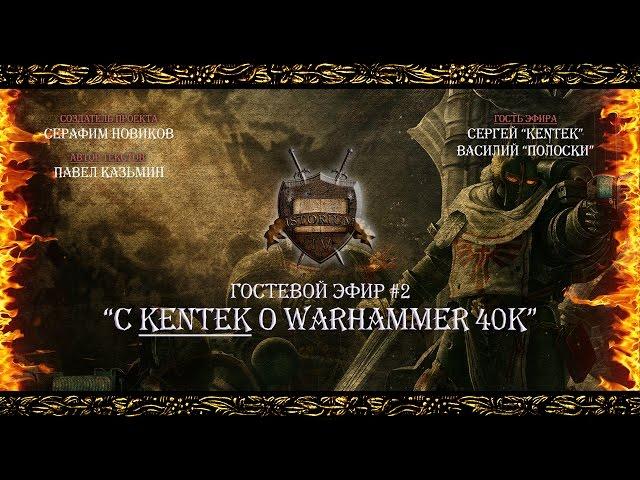 “С Kentek о Warhammer 40k” - Гостевой эфир #2 [Istorium.TV] Warhammer 40000