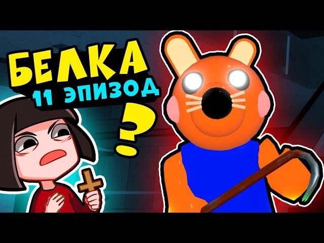 НОВАЯ КАРТА у СВИНОК ПИГГИ в Роблокс? Как сбежать от Белки в Roblox Piggy 11 эпизод