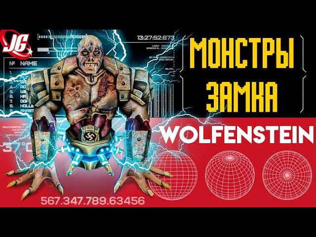 Жуткие монстры нацистов | Возвращение в замок Вольфенштейн