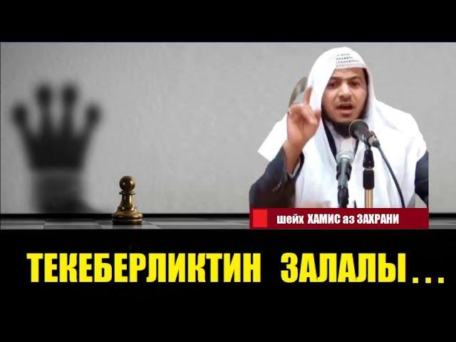 Текеберликтин залалы... / Шейх Хамис аз Захрани / Кыргызча котормо