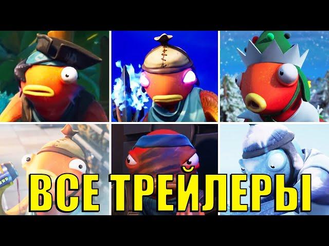 ВСЕ ТРЕЙЛЕРЫ КАРАСЯ В ФОРТНАЙТ! ИСТОРИЯ ВСЕХ КАРАСЕЙ ФОРТНАЙТ! КАРАСЬ ФОРТНАЙТ!