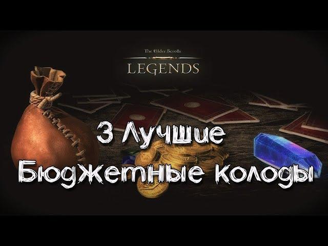 TES: Legends-3 Лучшие Бюджетные колоды.