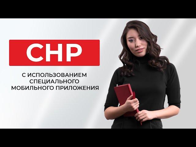 СНР с использованием специального мобильного приложения