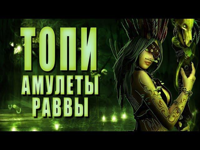 Амулеты Раввы ► ТОПИ #8