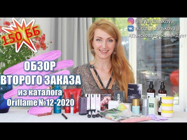 OVERVIEW OF THE SECOND ORDER FROM Oriflame Catalog No. 12-2020