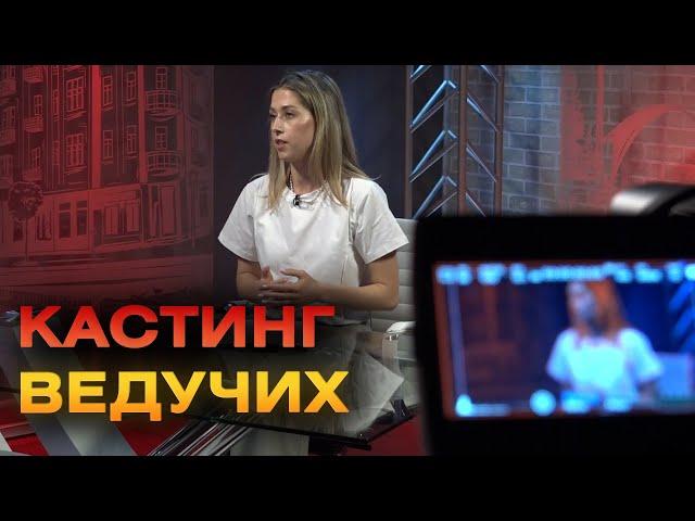 Телеканал "ВІТА" шукає нових ведучих, перші конкурсанти вже пройшли кастинг