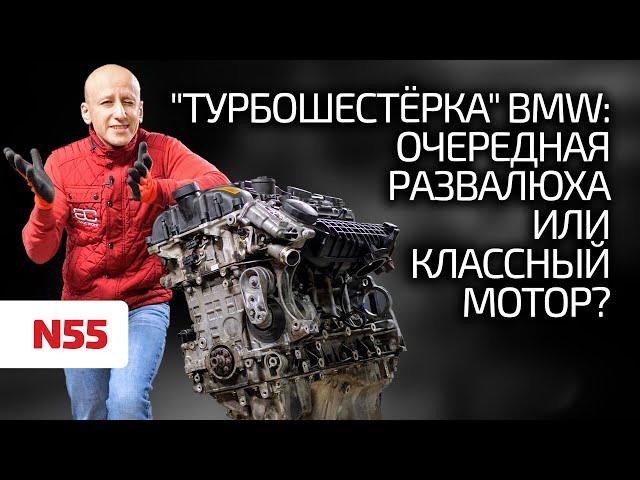  What's wrong with the BMW N55 3-litre turbo engine? Why wedge? Can you trust this engine?