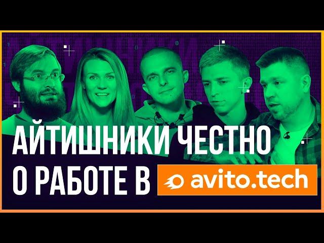 РАБОТА В АВИТО: инженеры об опыте построения высоконагруженного сервиса. // Зачем нужен ментор в IT?