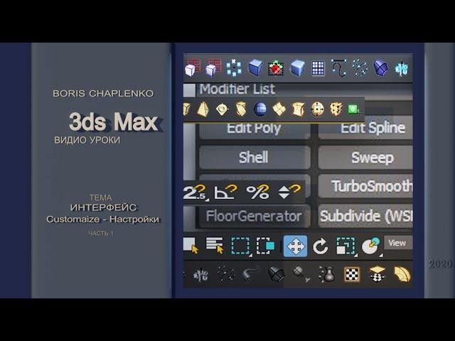 Создание настроек удобного Интерфейса в 3ds Max. Часть 1