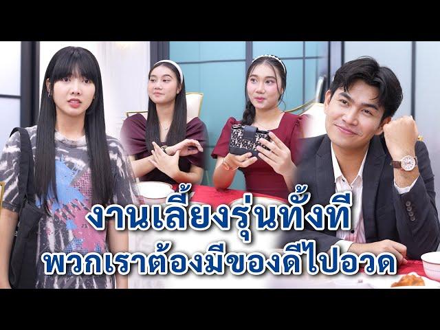 งานเลี้ยงรุ่นทั้งที พวกเราต้องมีของดีไปอวด | We Kids Smile Film