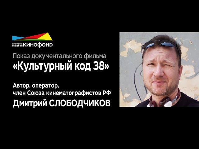 Документальный фильм Дмитрия Слободчикова "Культурный код 38"