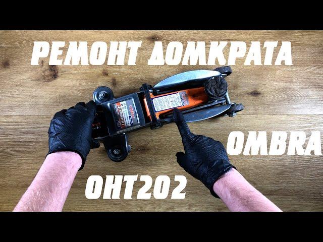 Ремонт китайского подкатного домкрата OMBRA OHT202 на 2 тонны. Замена манжеты.