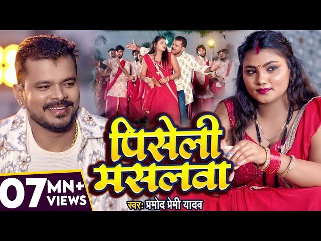 #Video | #प्रमोद प्रेमी यादव | पिसेली मसलवा | #Pramod Premi Yadav | Piseli Maslwa | Bhojpuri Song