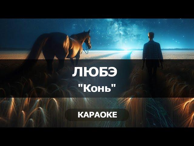 [КАРАОКЕ] Любэ - Конь - караоке - "Выйду ночью в поле с конем..."