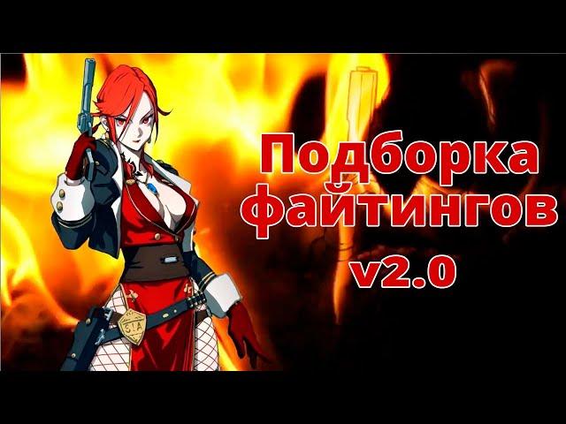 Лучшие файтинги на Android v2.0| Топ файтингов на телефон v2.0