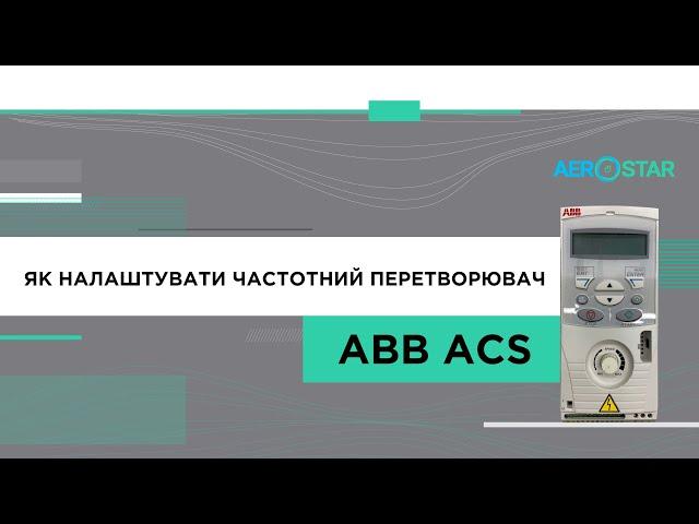 Як налаштувати частотний перетворювач ABB ACS