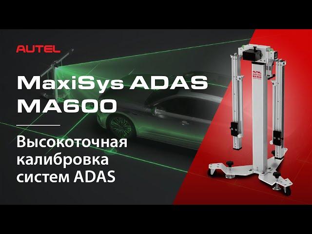 Система Autel ADAS MA600. Спец. решение для центров установки стекол по калибровке передних камер.