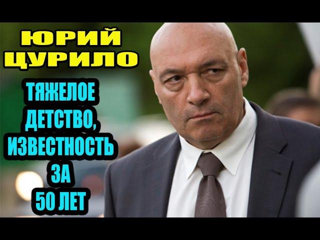 Юрий Цурило: бедное детство, поздняя известность, 58 лет в браке, отказ от званий и наград