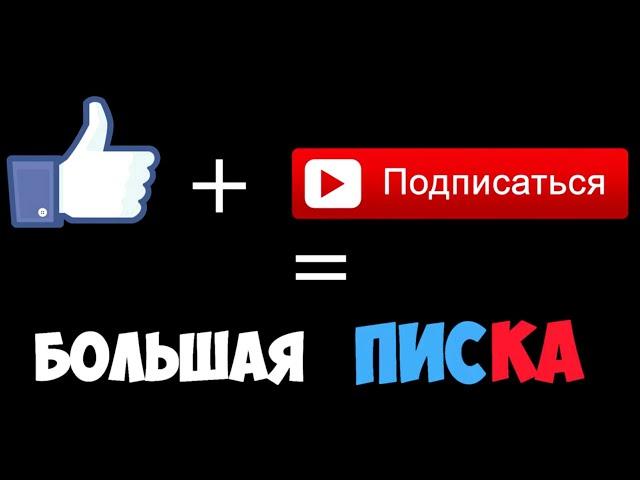 ЛАЙК+ПОДПИСКА=БОЛЬШАЯ ПИСКА 1МИН (НА 00:00:03:05 ВЫРЕЗАТЬ В KineMaster, ЧТОБЫ ПОЛУЧИЛСЯ ОДИН МОМЕНТ)