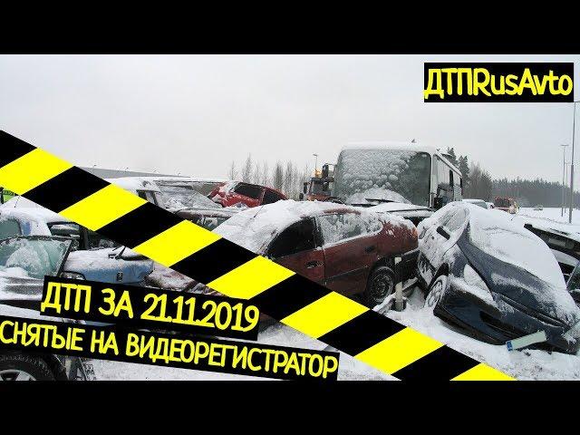 Подборка ДТП на Видеорегистратор за 21.11.2019 Ноябрь 2019