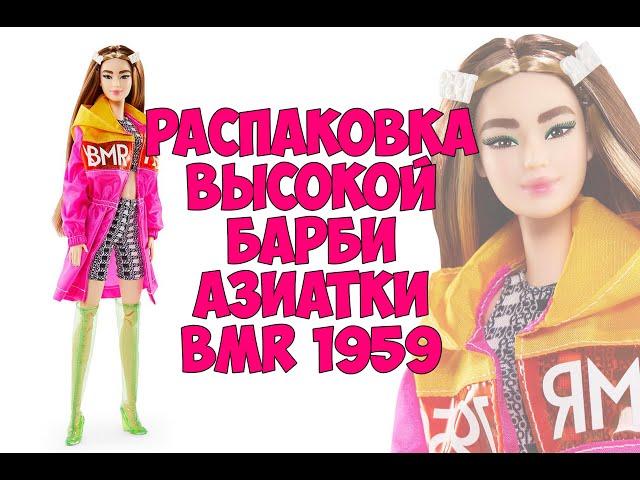 Распаковка Высокой Барби Азиатки BMR 1959 / Unboxing Tall Barbie Asian BMR 1959