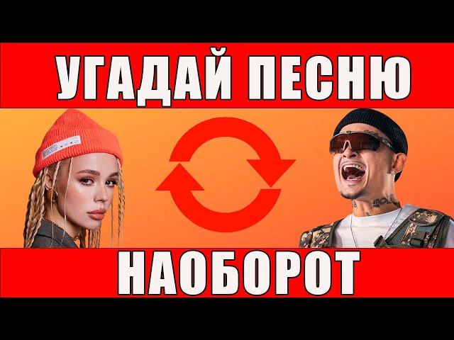 УГАДАЙ ПЕСНЮ НАОБОРОТ ЗА 10 СЕКУНД | РУССКИЕ ХИТЫ ОСЕНИ 2021 | ГДЕ ЛОГИКА?