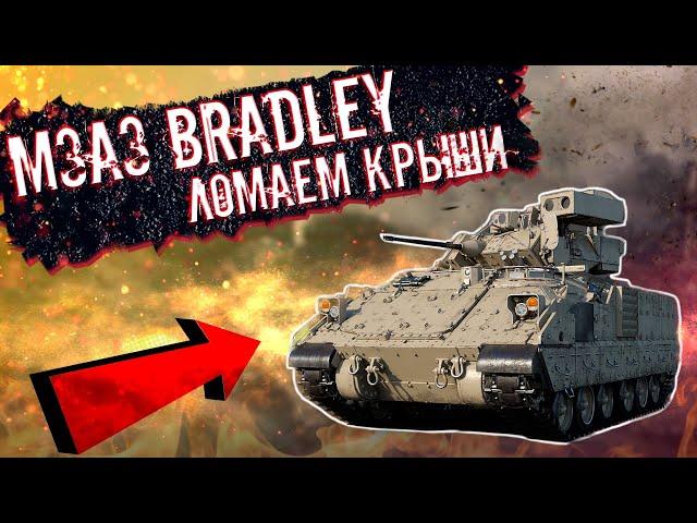 M3A3 Bradley ломает лица в War Thunder