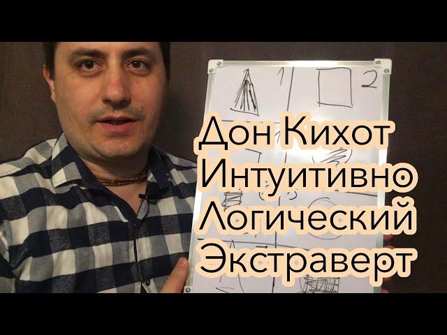 Дон Кихот(ИЛЭ)Интуитивно-Логический Экстраверт.Юрий Корецких.