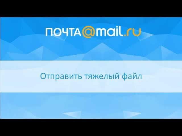 Отправить тяжелый файл в Mail.Ru