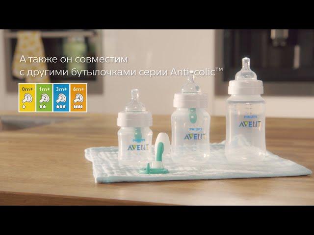 Бутылочка Philips Avent серии Anti-colic с клапаном AirFree. Снижает риск колик