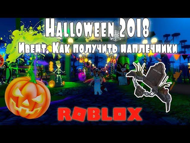 Выполняем Ивент Helloween 2018. Как получить наплечники | Roblox