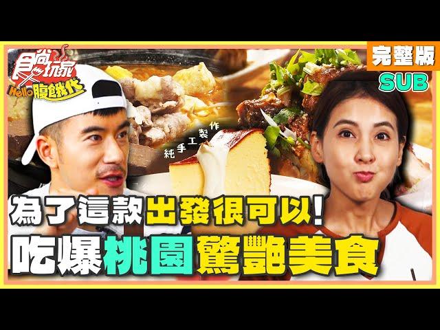 [SUB] 為了這款出發很可以！吃爆桃園驚艷美食！ | JR紀言愷.韋汝 SuperTaste Taiwan | 食尚玩家Hello腹餓代 完整版 20240521