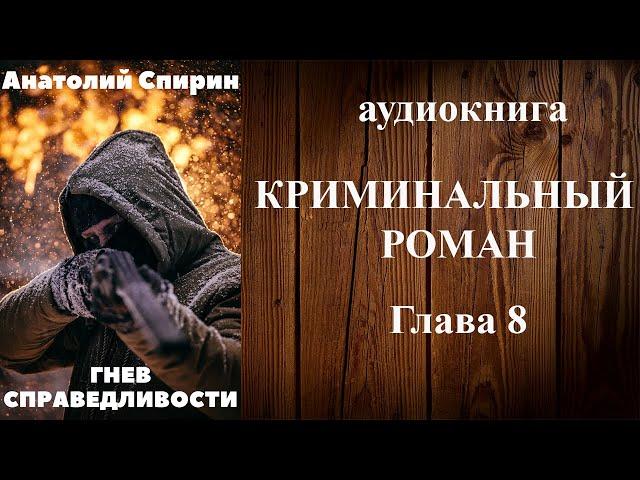 Аудиокнига «ГНЕВ СПРАВЕДЛИВОСТИ» (8 Глава) - аудиокниги детективы