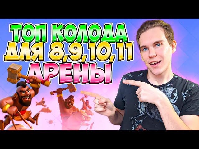 ТОП КОЛОДА для 8, 9, 10 и 11 АРЕНЫ в Клеш Рояль | Clash Royale