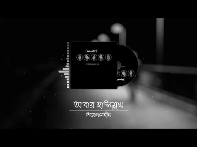 Abar Hashimukh - Shironamhin [Lyrics Video]