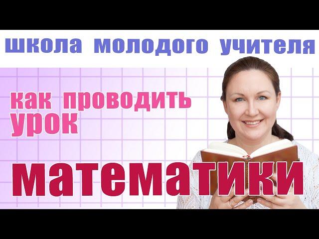 Как сделать урок математики интересным? Урок математики в начальной школе. Школа молодого учителя