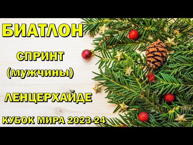 Биатлон 15.12.2023 Спринт Мужчины | Ленцерхайде | Кубок мира по биатлону 2023-24 | NGL Biathlon