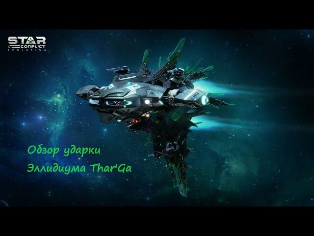 Обзор ударного штурмовика Эллидиума Thar'Ga