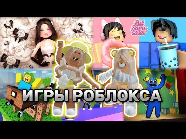 ИГРАЕМ С СИМБОЙВ РАЗНЫЕ ИГРЫ РОБЛОКСА #pandora #roblox