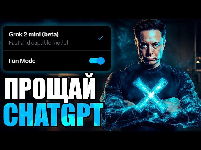 Новая нейросеть от Илона Маска. Grok 2. Обзор "убийцы" Chatgpt