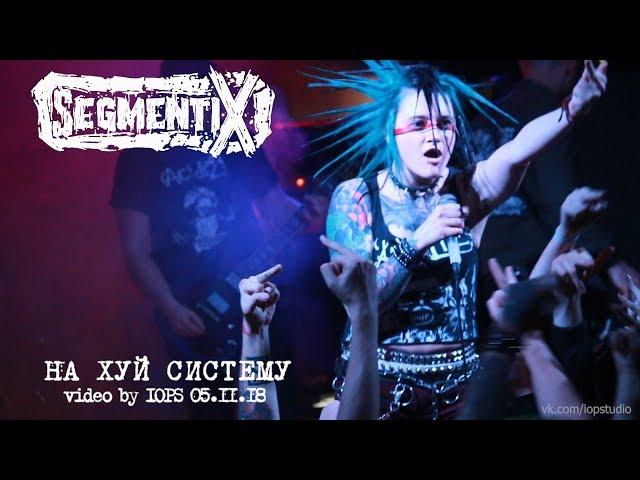 Segmentix — На хуй систему  (live@MOD 05.11.18 Punk Generator Fest) [11]