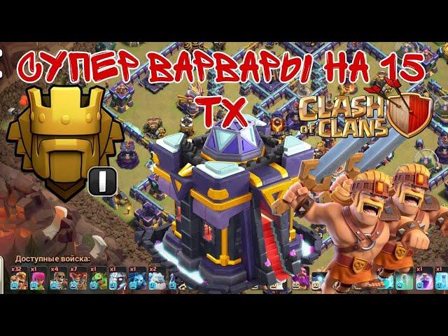 ТОП МИКС НА 15 ТХ(КЛЕШ ОФ КЛЕНС)THE BEST TH15 Attack Strategy(CLASH OF CLANS)